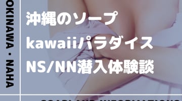 【NN/NS情報】沖縄のソープランド”沖縄kawaiiパラダイス ～甘噛みッ♥ZONE覚性night～”の潜入体験談！口コミとおすすめ嬢を紹介！のサムネイル画像