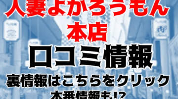 【体験談】博多のデリヘルの"人妻よかろうもん"は無料オプションが大人気！料金・口コミを公開！のサムネイル画像