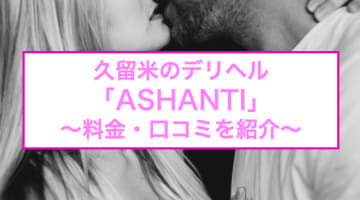 【裏情報】久留米のデリヘル"ASHANTI(アシャンティ)"で極上美女に大量発射！料金・口コミを公開！のサムネイル画像