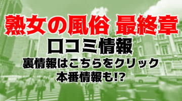 【体験談】町田のデリヘル"熟女の風俗最終章"でまさかの限界突破！料金・口コミを徹底公開！のサムネイル画像