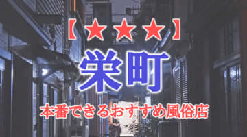 【千葉県】栄町で本番できる風俗店11選！のサムネイル画像