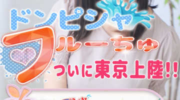 【体験レポ】錦糸町のデリヘル"ドンピシュフルーチュ"で清楚女子が淫乱に豹変！料金・口コミを公開！のサムネイル画像
