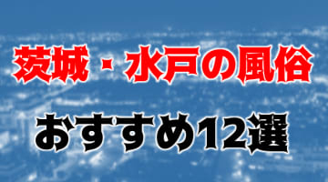 本番/NN/NSも？茨城・水戸(天王町)の風俗12店を全68店舗から厳選！【2024年】のサムネイル