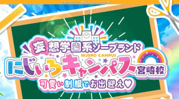 【宮崎ソープ】にじいろキャンパス宮崎校の潜入体験談！生本番できるか徹底調査！【NN/NS】のサムネイル画像