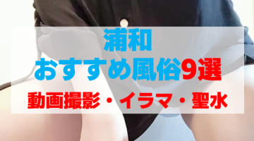 埼玉・浦和の風俗店をプレイ別に9店を厳選！動画撮影・イラマ・聖水の実体験・裏情報を紹介！のサムネイル画像