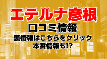 【体験談】彦根のデリヘル"エテルナ彦根"は本番あり？料金・口コミ・本番情報を公開！のサムネイル画像