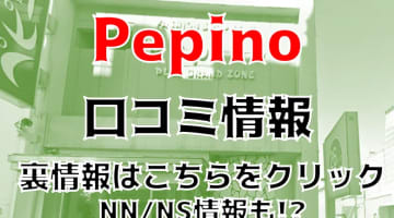 【体験談】秋田のソープ”ペピーノ”はNS/NN可能？料金・口コミ・本番情報を公開！！のサムネイル画像