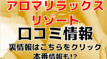 【裏情報】メンズエステ"アロマリラックスリゾート松本店"の抜き・本番情報を調査！料金・口コミも紹介！のサムネイル画像