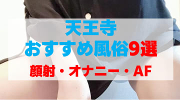 大阪・天王寺の風俗店をプレイ別に9店を厳選！顔射・オナニー・AFの実体験・裏情報を紹介！のサムネイル