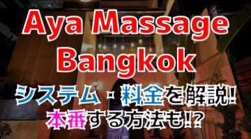 体験談！バンコクAya Massage Bangkok（アヤマッサージバンコク）は設備も豪華すぎる！料金・口コミを公開！【2025年】のサムネイル画像