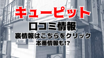 【体験談】水戸のヘルス”ファッションヘルスキューピット”はハズレなし！料金・口コミを公開！のサムネイル画像