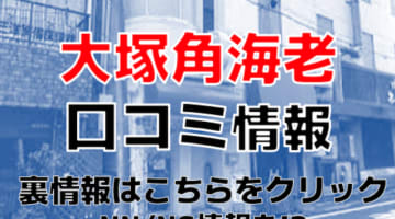 東京の大塚角海老の口コミ！風俗のプロが評判を解説！【大塚ソープ】のサムネイル画像