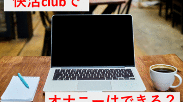 快活clubでオナニーはできる？バレないようにこっそりオナニーを楽しむ方法のサムネイル画像