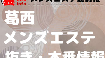 【葛西】本番・抜きありと噂のおすすめメンズエステ7選！【基盤・円盤裏情報】のサムネイル画像