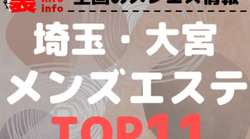  埼玉県大宮のおすすめメンズエステ・人気ランキングTOP11！【2025年最新】のサムネイル画像
