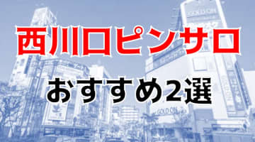 本番体験談！西川口のピンサロ3店を全13店舗から厳選！【2024年おすすめ】のサムネイル画像