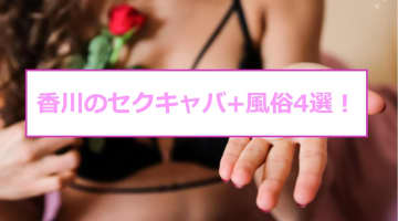 【抜き情報】香川のセクキャバ(おっぱぶ)おすすめ4選！過激サービス店の口コミ体験談！のサムネイル画像