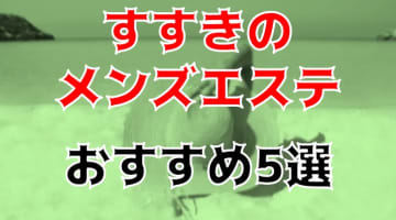 【2025年】すすきののメンズエステ5店を全151店舗から厳選！【ヌキ本番情報】のサムネイル