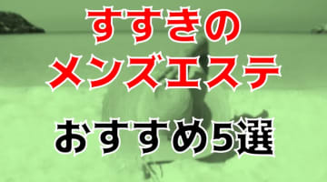 抜き・本番あり!?すすきののおすすめメンズエステ5店を全159店舗から厳選！のサムネイル