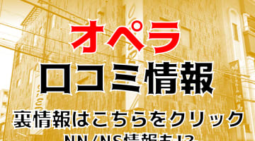 【体験談】吉原の"オペラ"は仕事派でテクも素晴らしい！Rちゃんが手マンでイった！？NS/NNはできるのか？料金・口コミを公開！のサムネイル画像