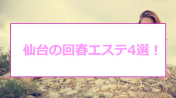 抜きあり？仙台のおすすめ回春エステ5選！店舗型も派遣型もエロい！のサムネイル画像