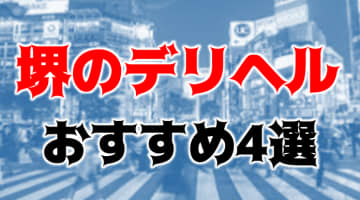 【実録】堺の安いデリヘル4選を全60店舗から厳選！29歳Fカップ巨乳若妻が特大バイブで失禁！のサムネイル画像