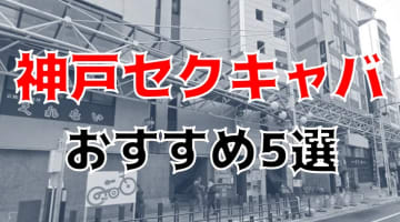 【抜き情報】神戸のセクキャバ(おっぱぶ)おすすめ5選！過激サービス店の口コミ体験談！のサムネイル画像
