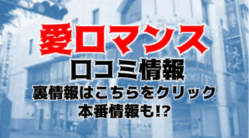 【体験記】宇都宮のデリヘル"愛ロマンス"は格安！料金システム・おすすめの女の子・口コミをご紹介！のサムネイル画像