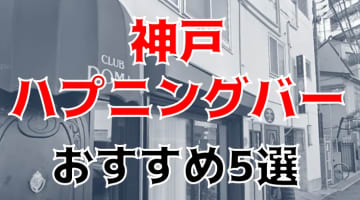 神戸のおすすめハプニングバー5選を全店舗から厳選！【2024年】のサムネイル画像