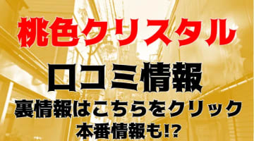 【体験談】船橋のホテヘル＆デリヘル”船橋桃色クリスタル”はピチピチが多い！料金・口コミを徹底公開！のサムネイル画像