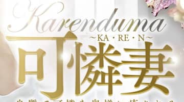 【体験談】金沢のデリヘル"可憐妻～KA・RE・N～"は人妻専門！料金・口コミを大公開！のサムネイル画像