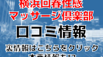 【体験談】横浜の派遣型エステ”横浜回春性感マッサージ倶楽部”で男性機能回復！料金・口コミを徹底公開！のサムネイル画像