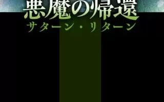 【画像付き】悪魔の帰還-サータン･リターンがエロすぎる！抜けるキャラ･シーンをまとめてみた！のサムネイル画像