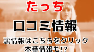 【体験レポ】新橋のイメクラ“新橋たっち”で痴漢プレイしてきた！料金・おすすめ嬢・口コミを公開！のサムネイル画像