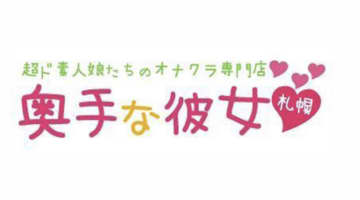 奥手な彼女札幌の口コミ！風俗のプロが評判を解説！【北海道オナクラ】のサムネイル画像