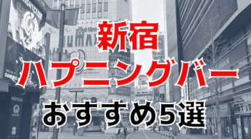 【本番情報】新宿のおすすめハプニングバー5選！秘めた性癖に突き刺さる！のサムネイル