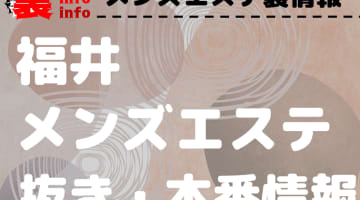 【福井】本番・抜きありと噂のおすすめメンズエステ9選！【基盤・円盤裏情報】のサムネイル画像