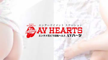 納屋橋のヘルス"AV HEARTS(AVハーツ)”の特徴・口コミ・本番情報・在籍嬢を紹介！のサムネイル画像