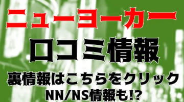 【体験レポ】すすきの人妻ソープ"ニューヨーカー"がコスパ良かった！料金・口コミ・NS/NN情報を公開！のサムネイル画像