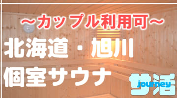 【カップル利用可】旭川のおすすめサウナ4選！デートで使えるプライベートサウナを紹介！【2025年版】のサムネイル画像
