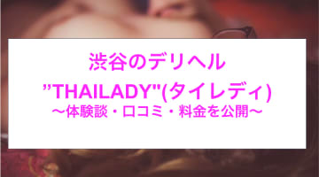 【裏情報】新宿のデリヘル"AILADY(タイレディ)"エロとエステの融合！料金・口コミを公開！のサムネイル画像