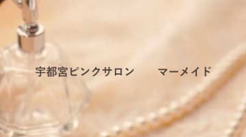 栃木・宇都宮のピンサロ”マーメイド”での濃厚体験談！料金・口コミ・おすすめ嬢・本番情報を網羅！のサムネイル画像