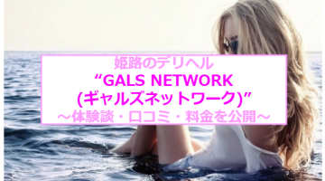 【裏情報】姫路のデリヘル"GALS NETWORK(ギャルズネットワーク)"で現役AV女優が大絶頂！料金・口コミを公開！のサムネイル画像