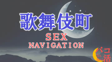 新宿・歌舞伎町でセックスする全10方法！裏風俗や素人と即日本番する方法を伝授！のサムネイル