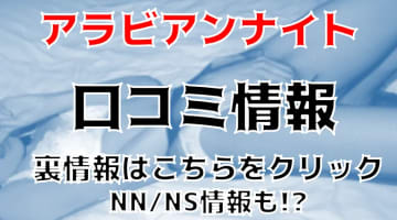 【体験談】西川口のソープ"アラビアンナイト"は厳選された美女と NN/NSできる？料金・口コミ・本番情報を公開！のサムネイル画像