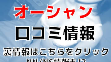 【体験談】広島のソープ”オーシャン”は3Pもできる!?料金・口コミを公開！のサムネイル画像