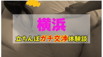 【本番情報】横浜のたちんぼ人気エリアランキング4選！【2025年】のサムネイル画像