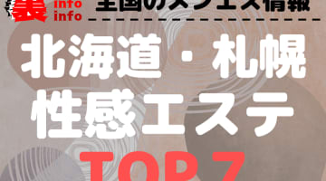 札幌のおすすめ性感エステ･人気ランキングTOP7【2024最新】のサムネイル画像