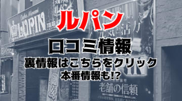 【裏情報】難波のヘルス"LUPIN(ルパン)"で激エロローションプレイ！料金・口コミを公開！のサムネイル画像