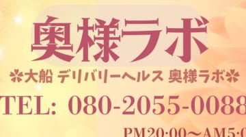 【体験談】湘南・藤沢のデリヘル奥様ラボ"でエッチなお姉さんとプレイ！料金・おすすめ嬢・口コミを大公開！のサムネイル画像